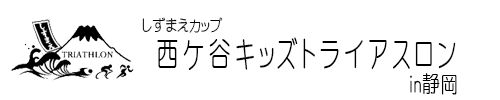 しずまえカップ　西ヶ谷キッズトライアスロンin静岡